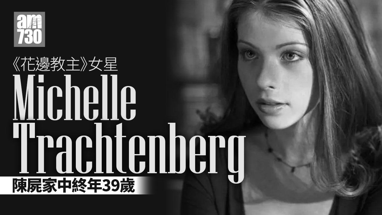 《花邊教主》反派女星Michelle Trachtenberg陳屍家中 享年39歲去年曾換肝