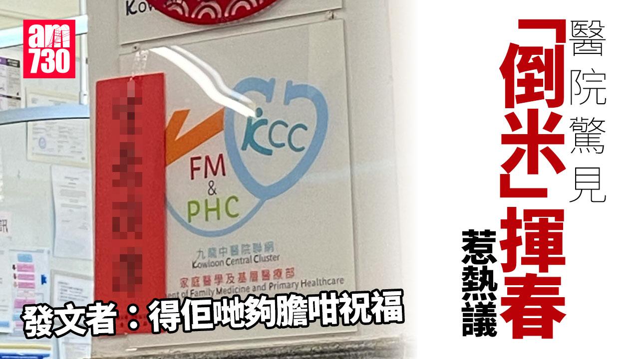 網上熱話｜醫院貼「生意淡薄」揮春 網民：代表大家身體健康係好祝福