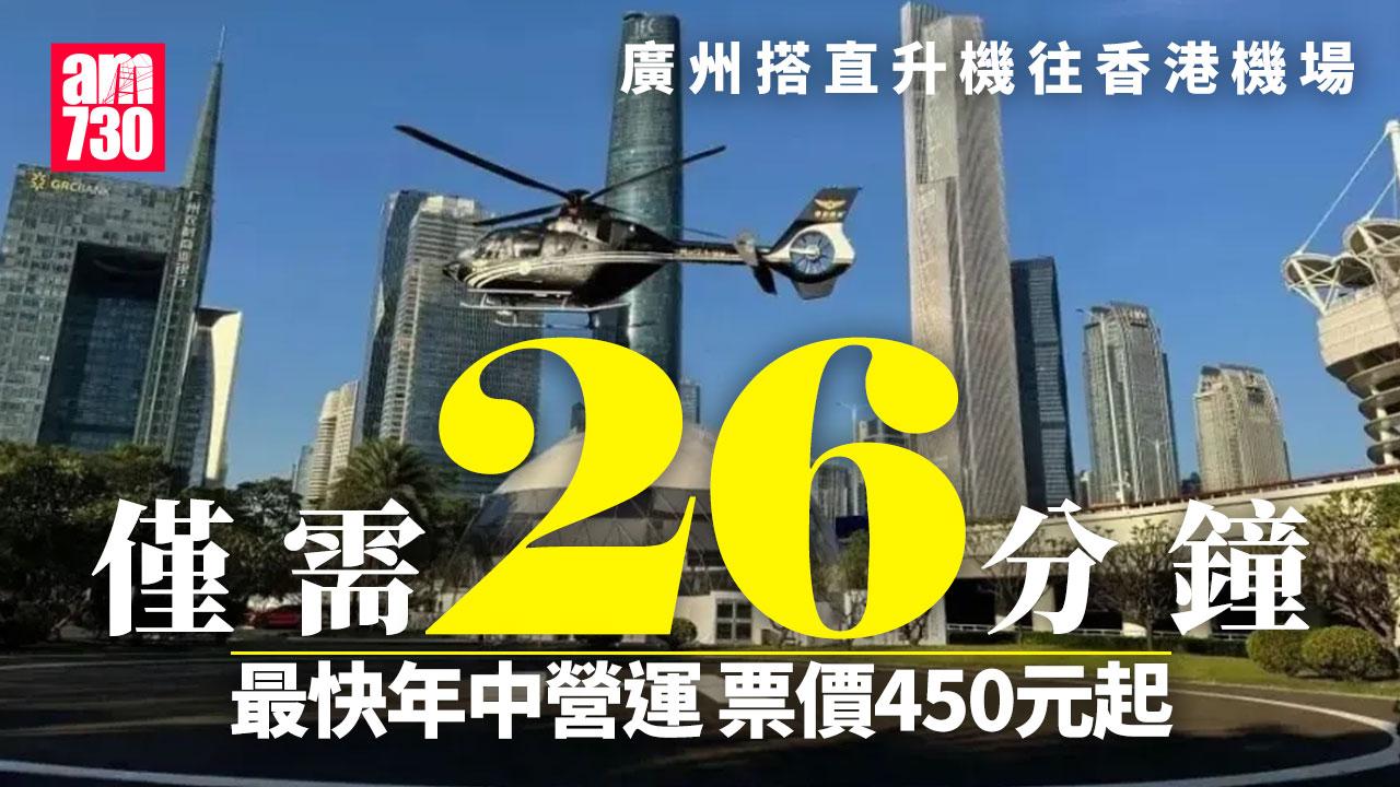 廣州「飛的」香港機場 僅需26分鐘最快年中運營