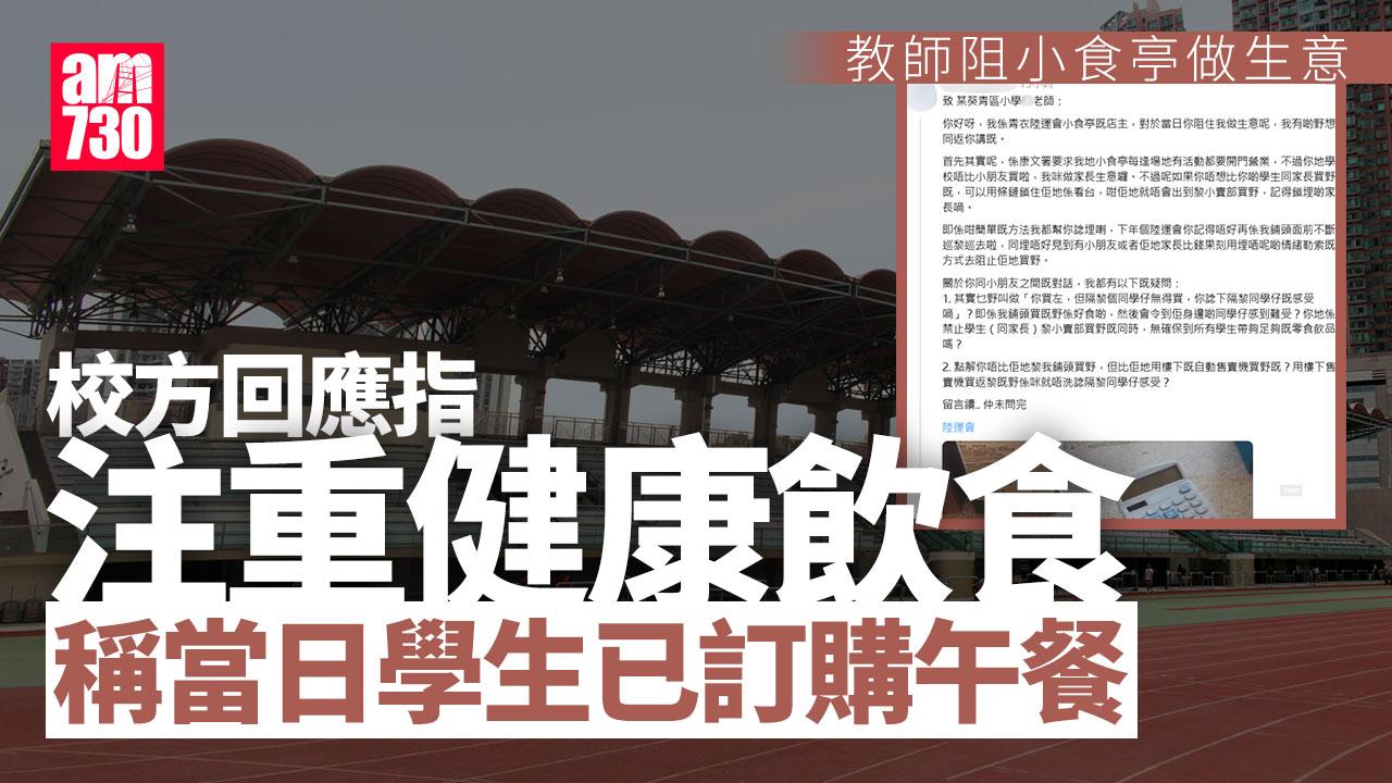 小學青衣運動場辦陸運會 小食亭斥老師三次「阻做生意」 校方回應(更新)