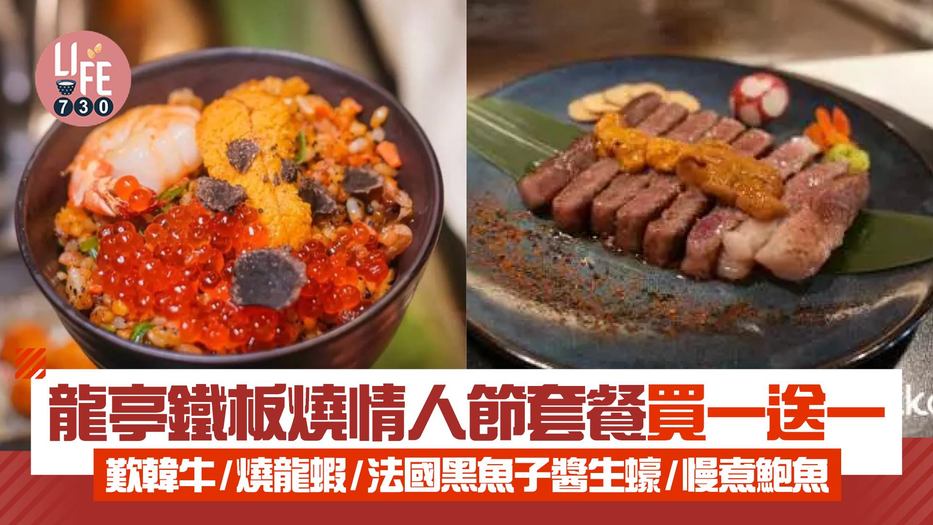 情人節2025｜龍亭鐵板燒情人節套餐買一送一 歎韓牛/燒龍蝦/法國黑魚子醬生蠔/慢煮鮑魚