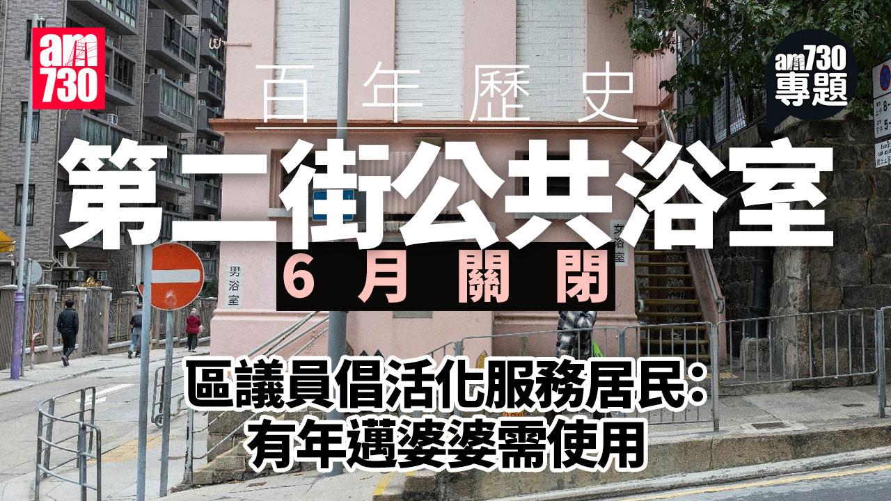 百年歷史第二街公共浴室6月關閉　區議員倡活化變社區客廳