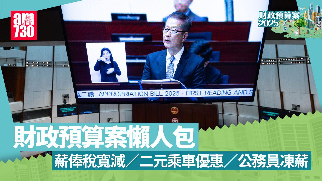 財政預算案2025懶人包｜「兩蚊兩折」乘車、公務員凍薪等詳情一文睇清