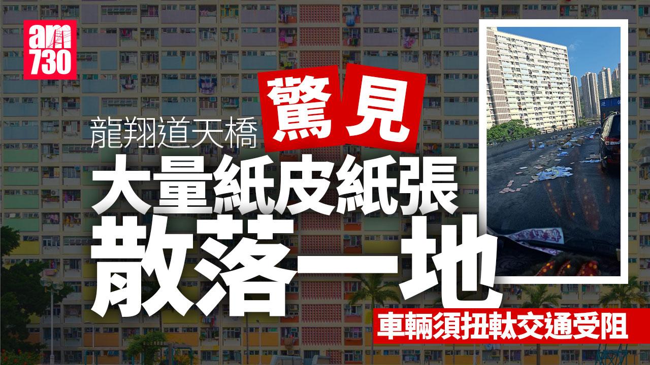 龍翔道天橋大量紙皮紙張散落一地　車輛扭軚避開雜物