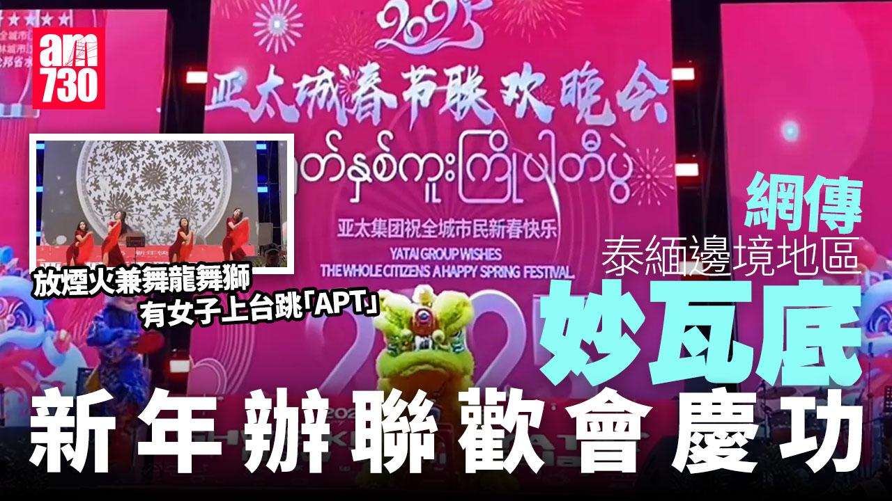 緬甸詐騙園區︱網傳妙瓦底囂張搞春晚「慶功」 妙齡女齊跳「APT」(有片)