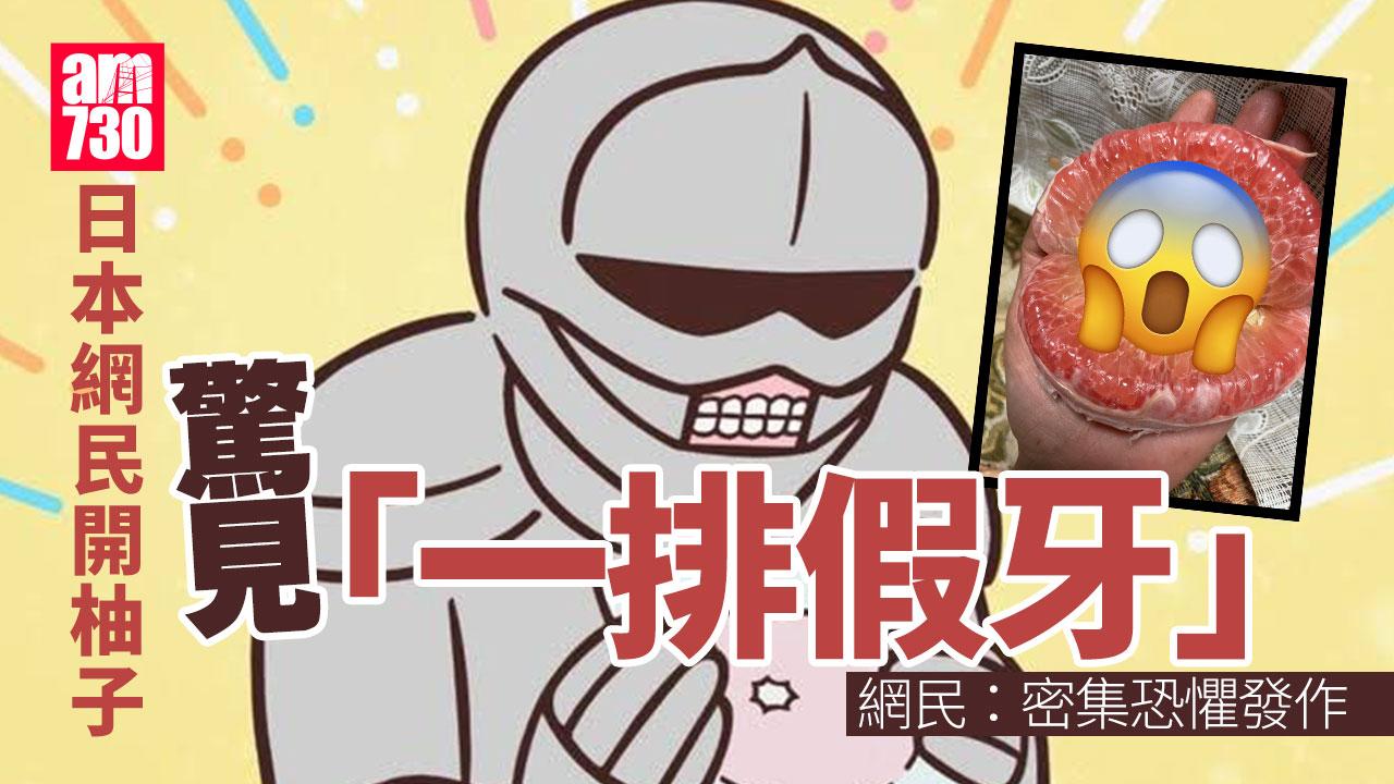 日本網友剝開柚子驚見「一排假牙」 網民：食慾都沒有了
