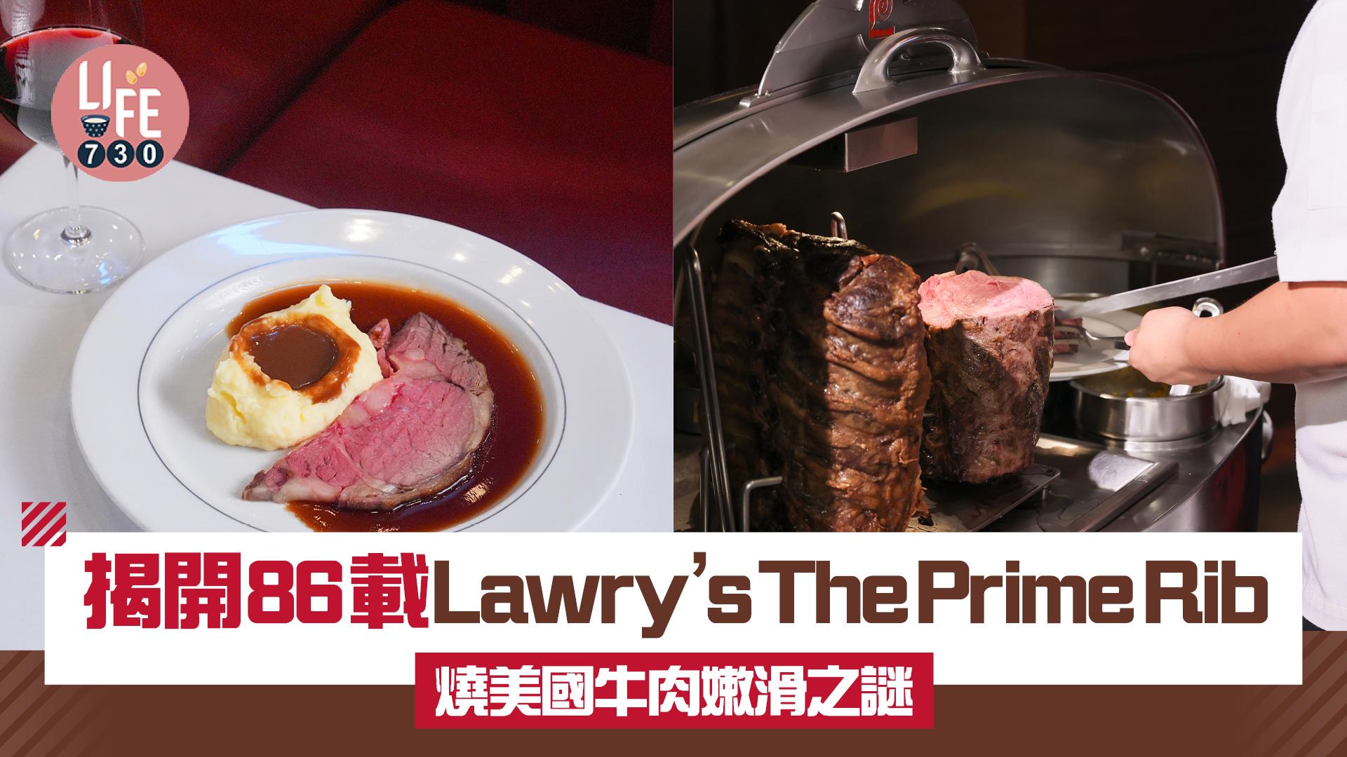 味美道來｜揭開86載Lawry's The Prime Rib 燒美國牛肉嫩滑之謎