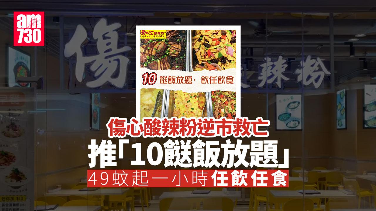 網上熱話｜傷心酸辣粉逆市救亡推「10餸飯放題」 49蚊起60分鐘任飲任食