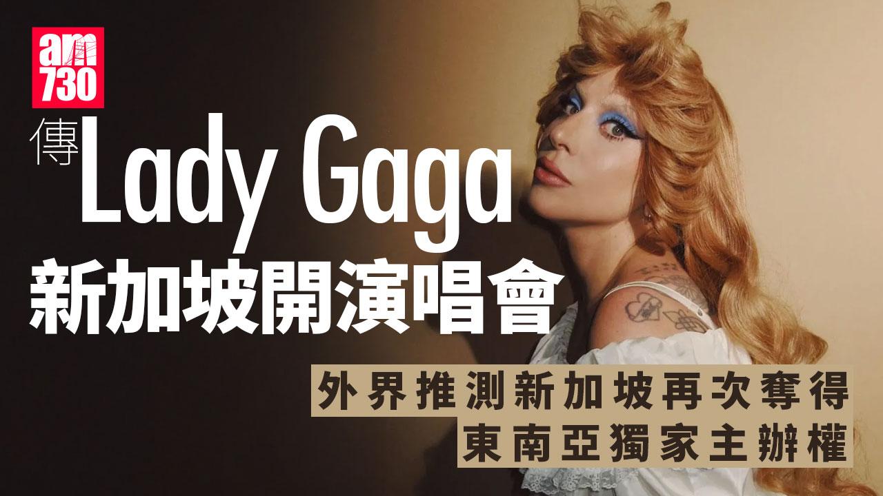 傳新加坡搶先邀請Lady Gaga開唱 香港「演唱會經濟」又撻Q