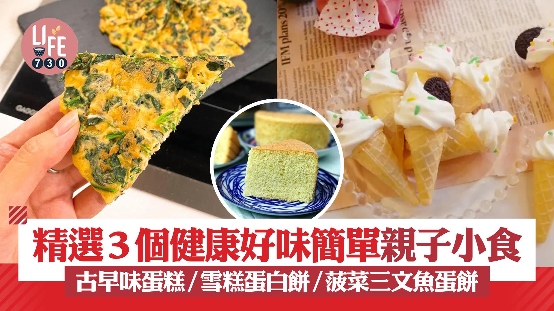 兒童食譜︱精選3個健康好味簡單親子小食 古早味蛋糕/雪糕蛋白餅/菠菜三文魚蛋餅