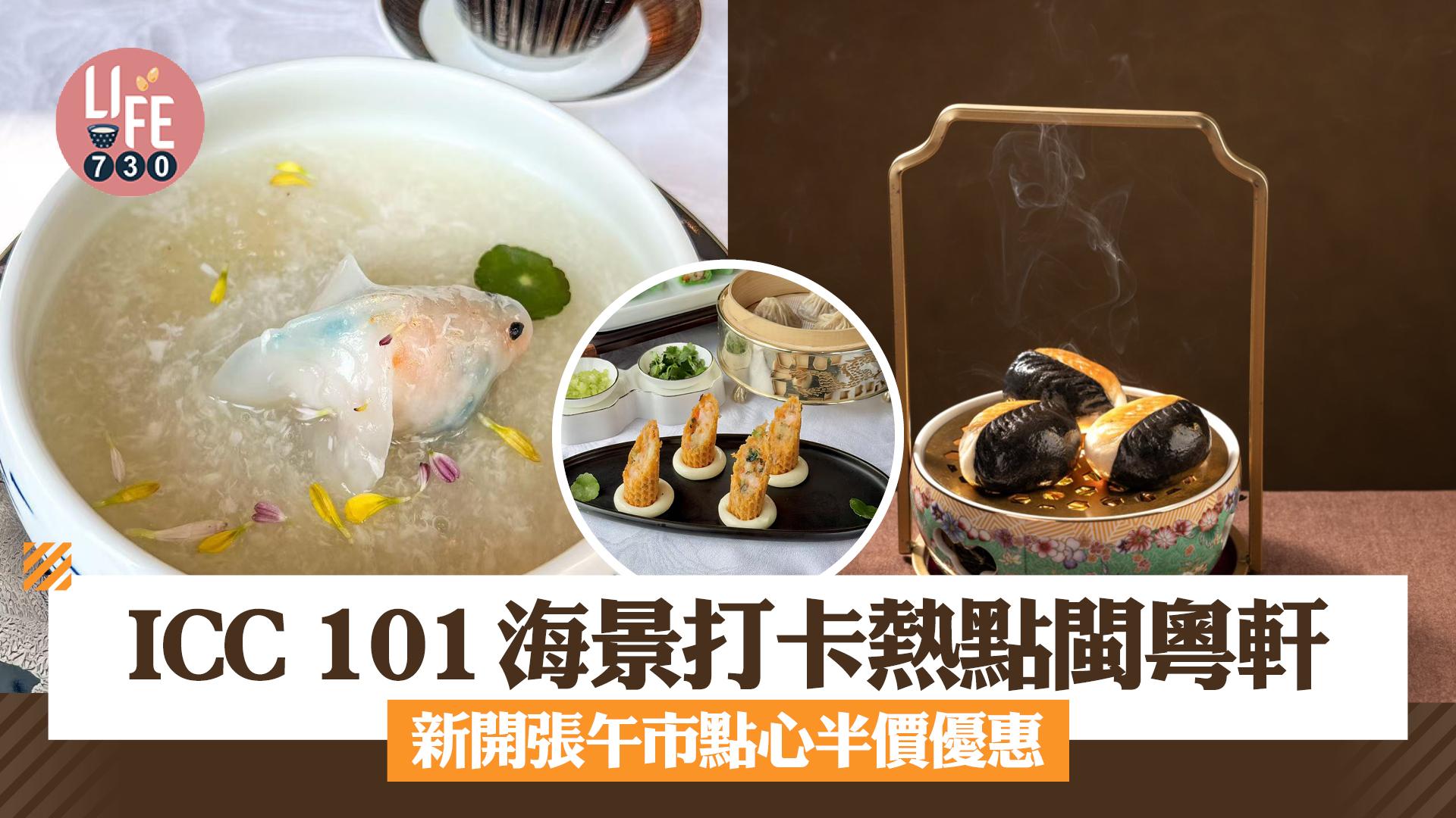 謝安琪都捧場！ICC 101海景打卡熱點閩粵軒 午市點心半價優惠