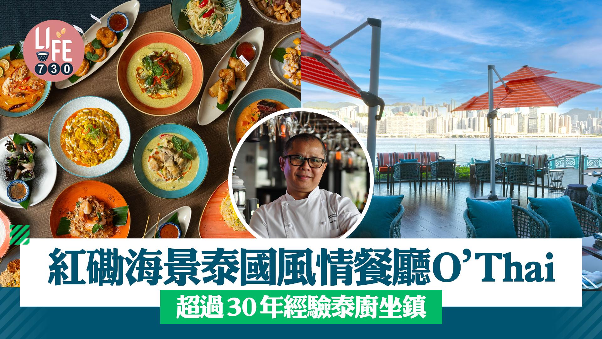 新店關注組｜紅磡海景泰國風情餐廳O’Thai 超過30年經驗泰廚坐鎮