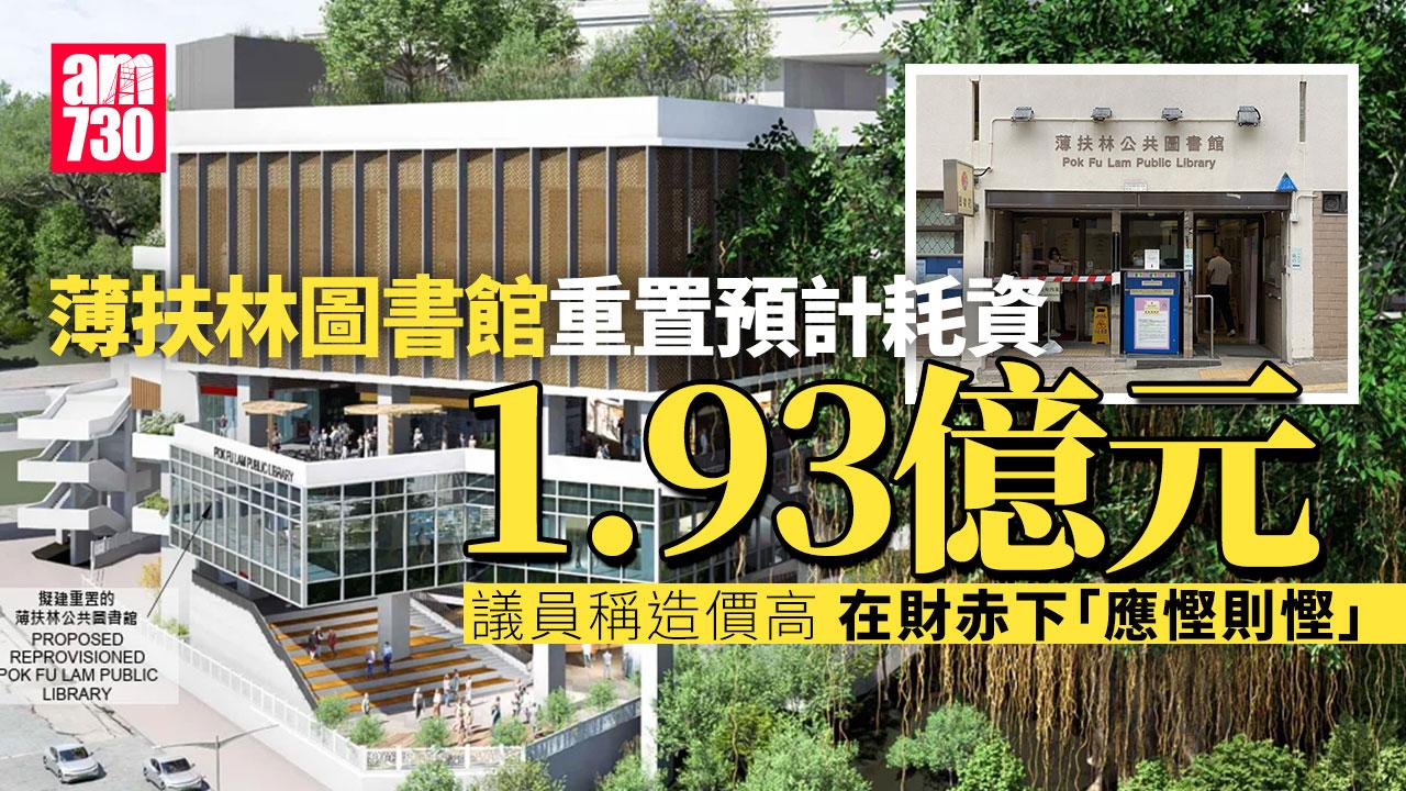 華富邨重建｜薄扶林圖書館近兩億重置 議員質疑定位落後「應慳則慳」
