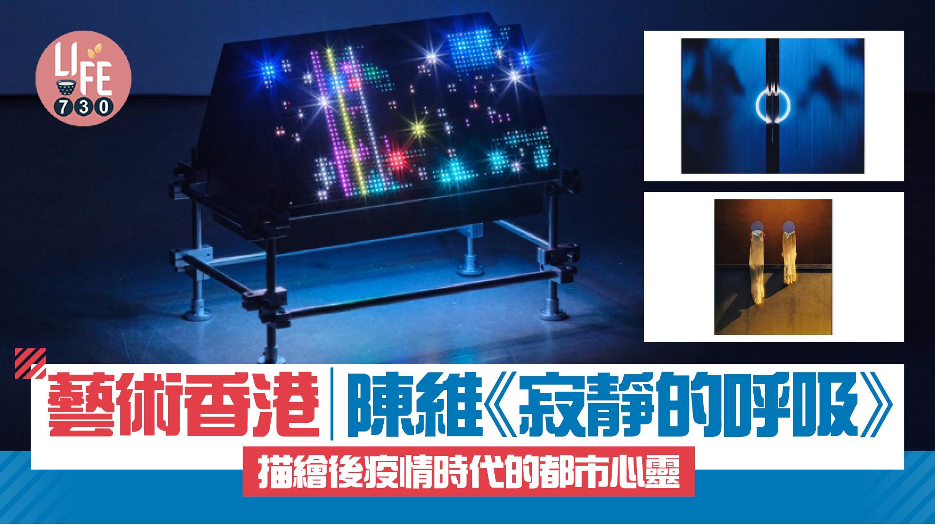 藝術香港︱陳維《寂靜的呼吸》 描繪後疫情時代的都市心靈