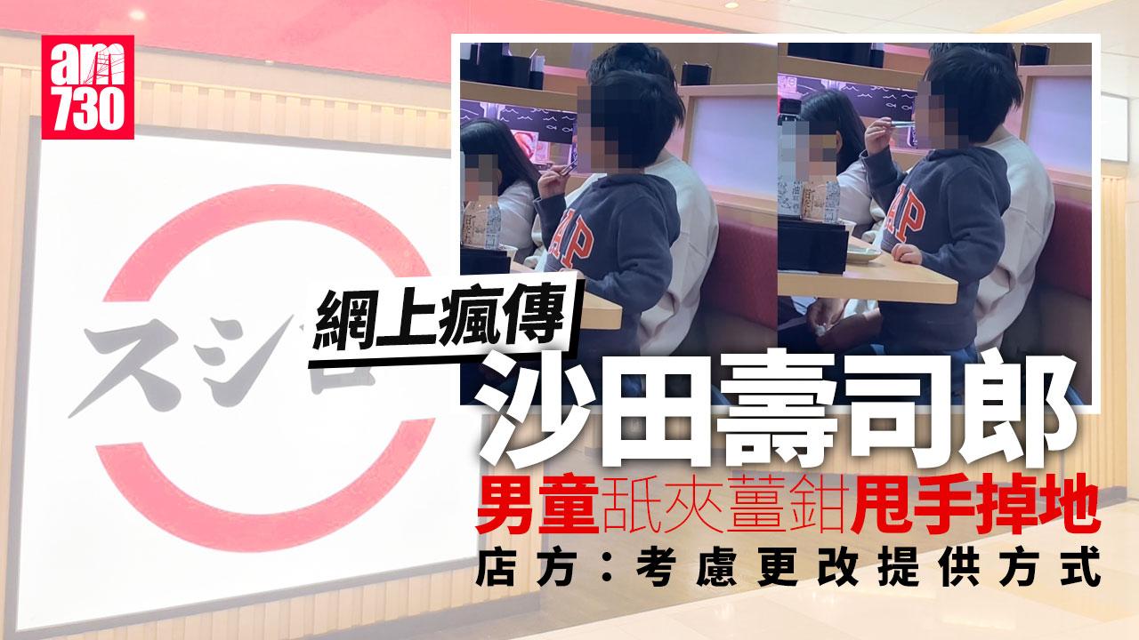 香港壽司郎｜沙田分店男童舐夾薑鉗影片瘋傳　店方：嚴正譴責將採法律手段