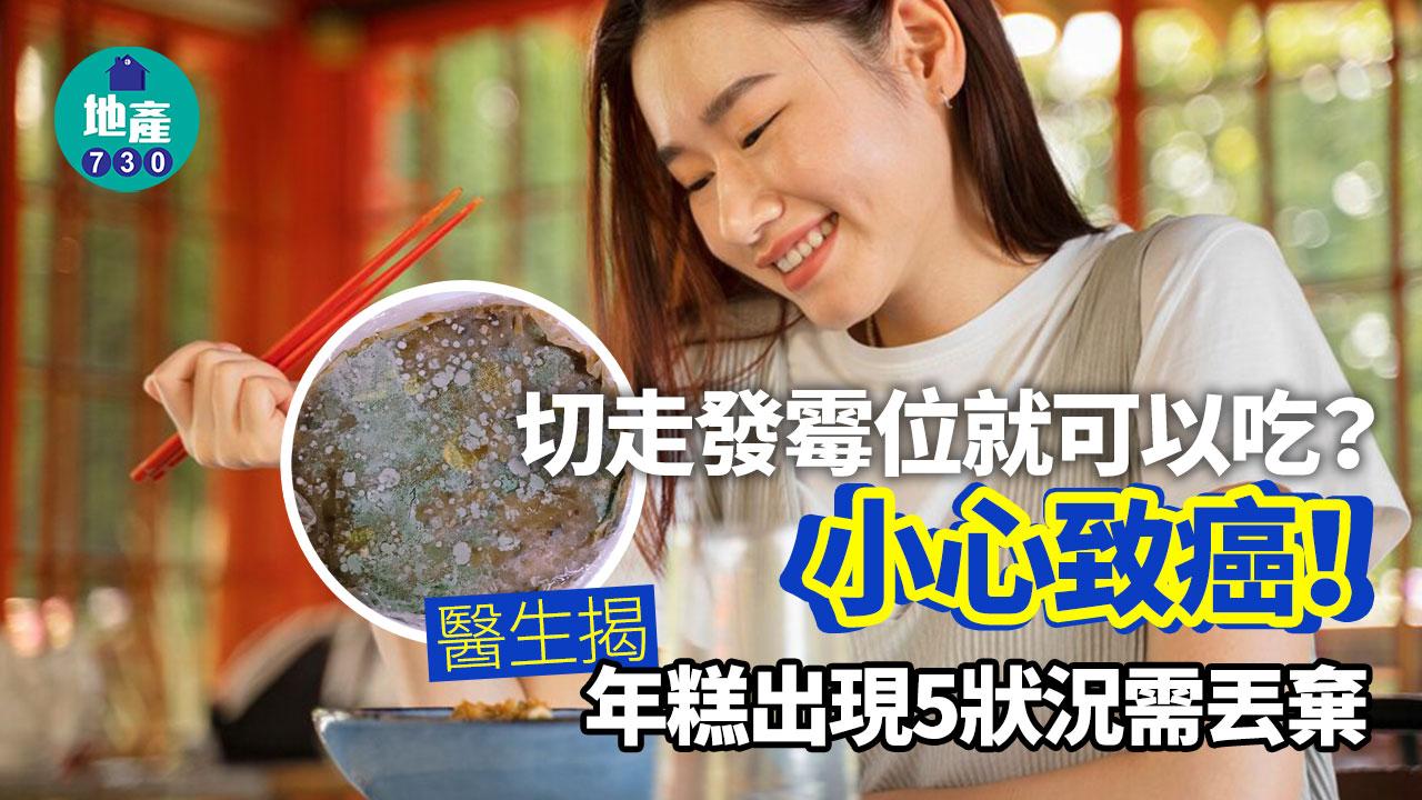 癌症 食物中毒 黃麴毒素 年糕 新年食物 發霉