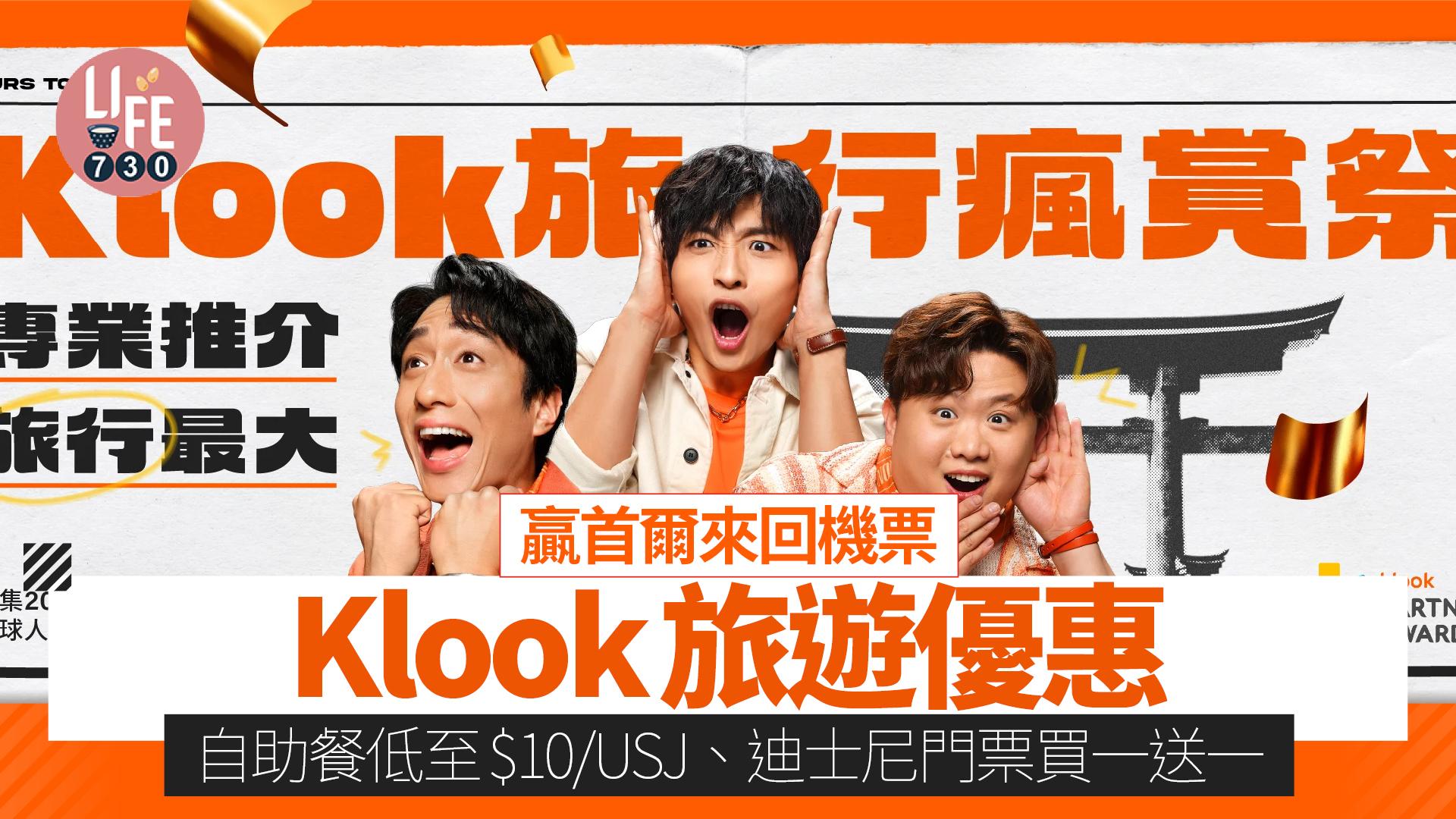 Klook旅遊優惠｜自助餐低至$10/USJ、迪士尼門票買一送一/贏首爾來回機票