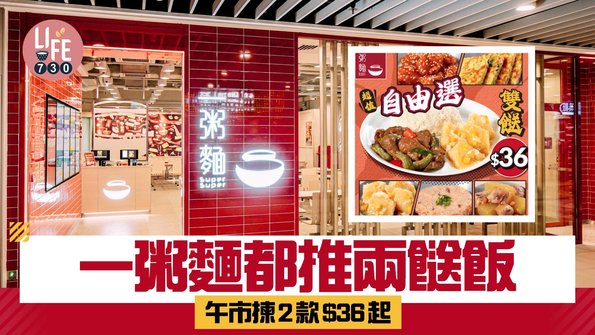  飲食熱話｜一粥麵都推兩餸飯 午市揀2款$36起 