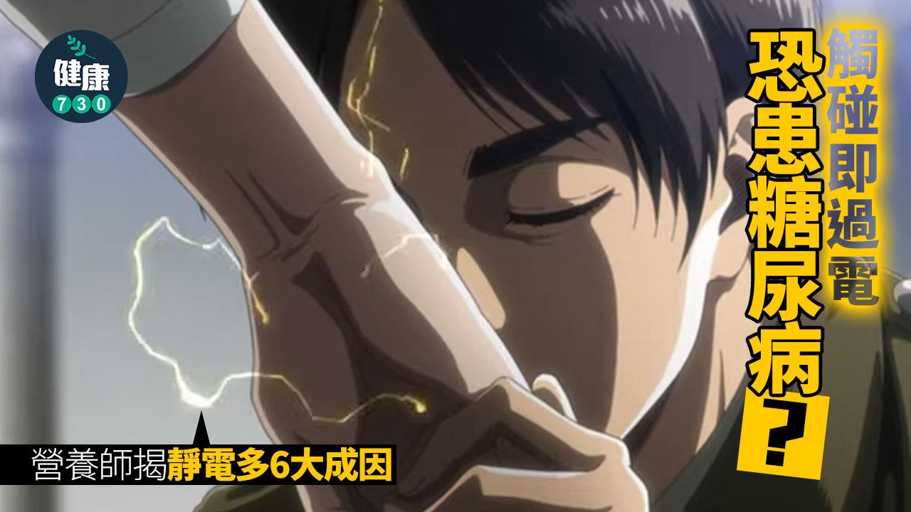 冬天靜電 天氣乾燥 糖尿病 靜電 缺水 缺氧 腸胃炎