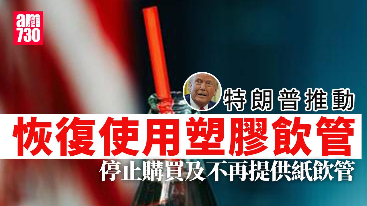 美國總統特朗普在白宮橢圓形辦公室簽署行政命令，推動恢復使用塑膠飲管