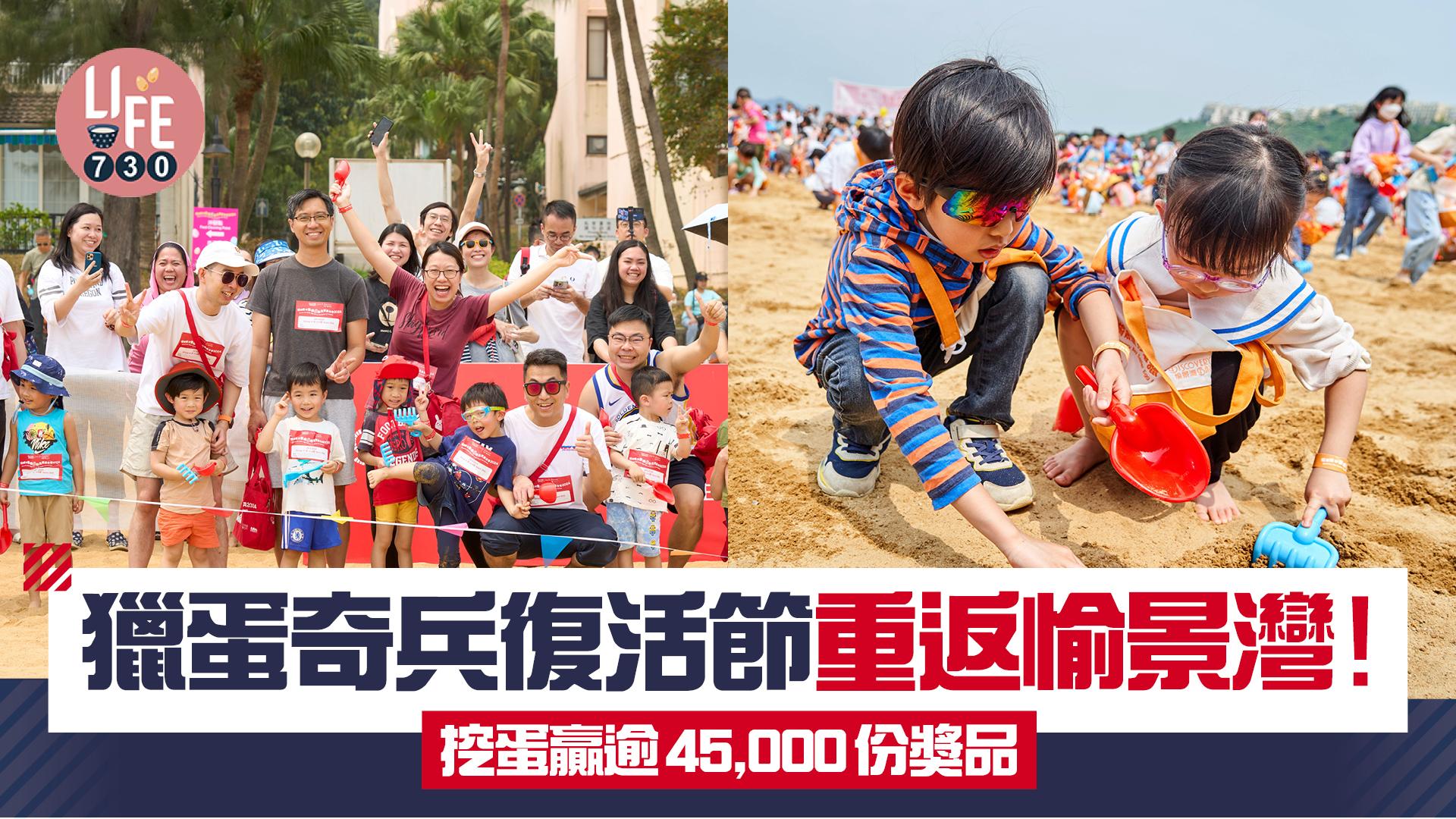 親子好去處｜獵蛋奇兵復活節重返愉景灣！ 挖蛋贏逾45,000份獎品 