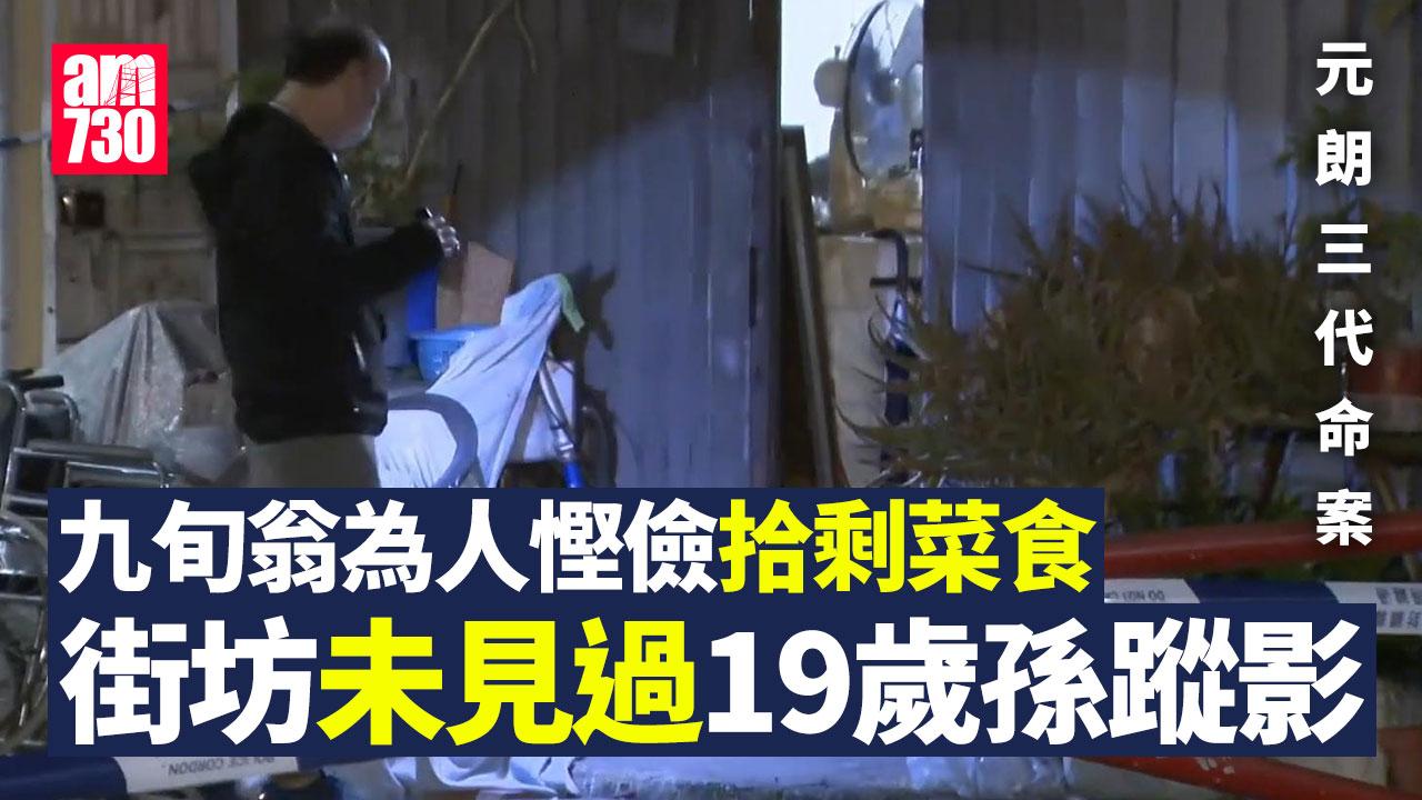 元朗三代命案｜九旬翁為人慳儉拾剩菜食　拒賣地打官司