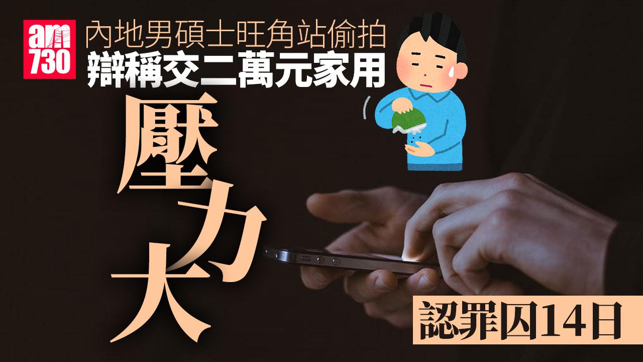 內地男碩士旺角站偷拍裙底　辯稱「家庭壓力大」認罪囚14日