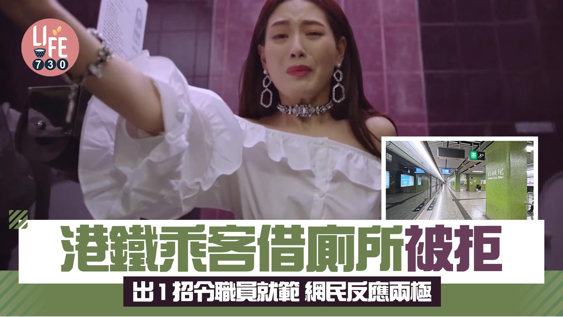 網上熱話｜港鐵乘客借廁所被拒 出1招令職員就範 網民反應兩極