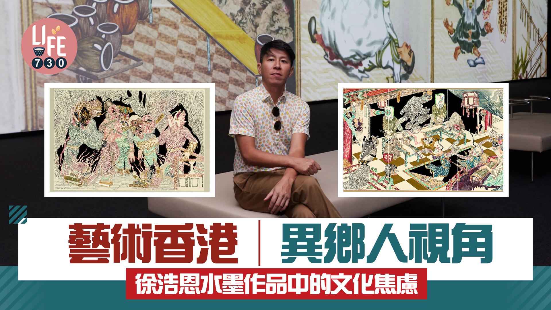 藝術香港︱異鄉人視角 徐浩恩水墨作品中的文化焦慮 