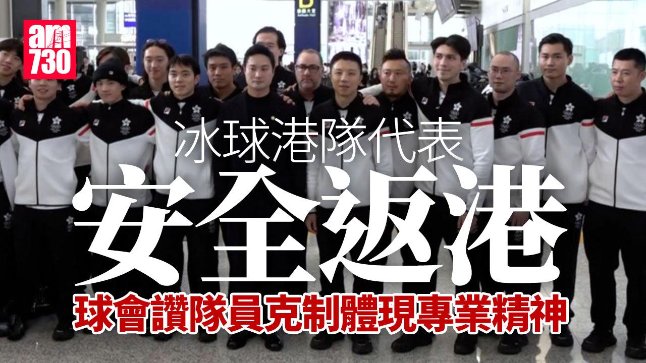 冰球港隊代表返港　球會稱襲擊事件中隊員克制體現專業精神