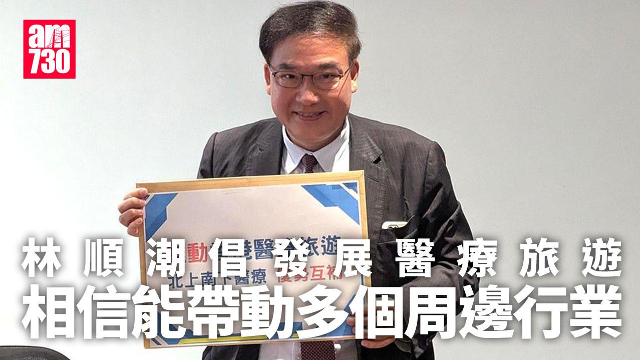 林順潮建議政府推動本港發展醫療旅遊。(羅庸軒攝)