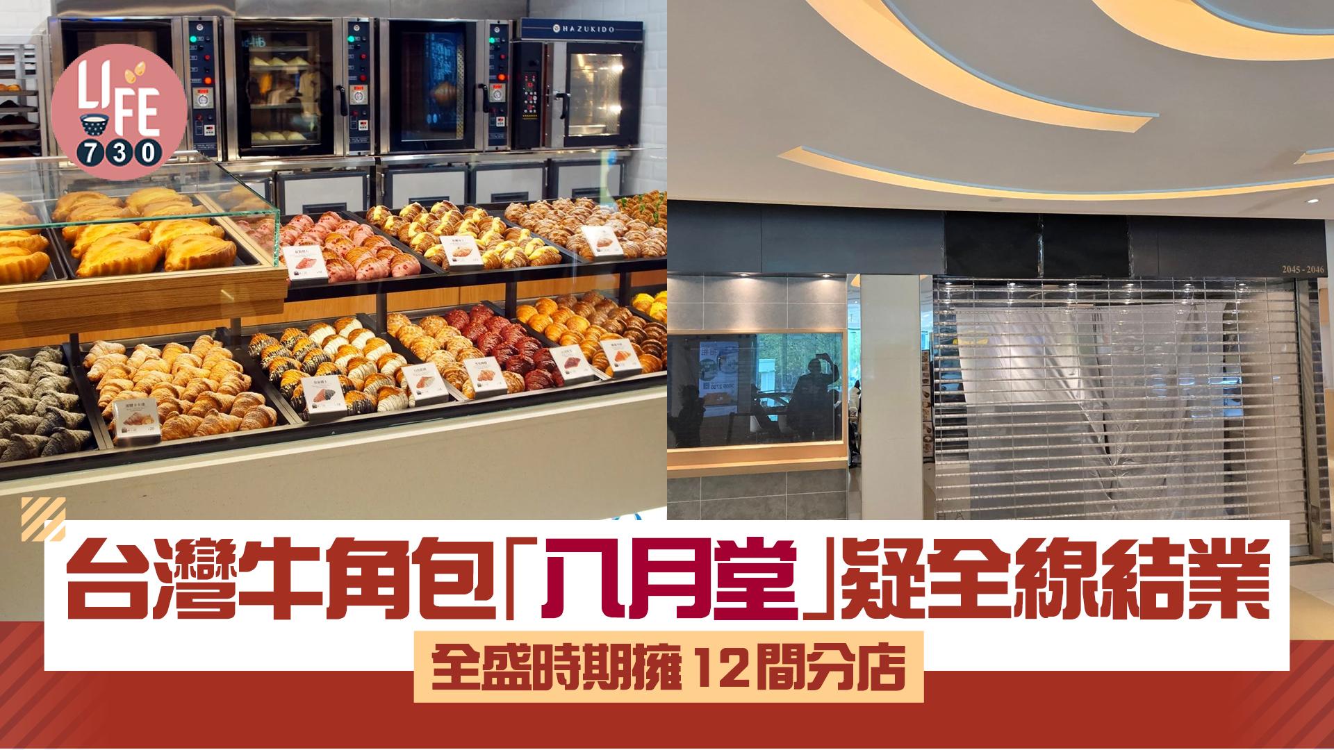 結業潮｜台灣牛角包「八月堂」疑全線結業 全盛時期擁12間分店