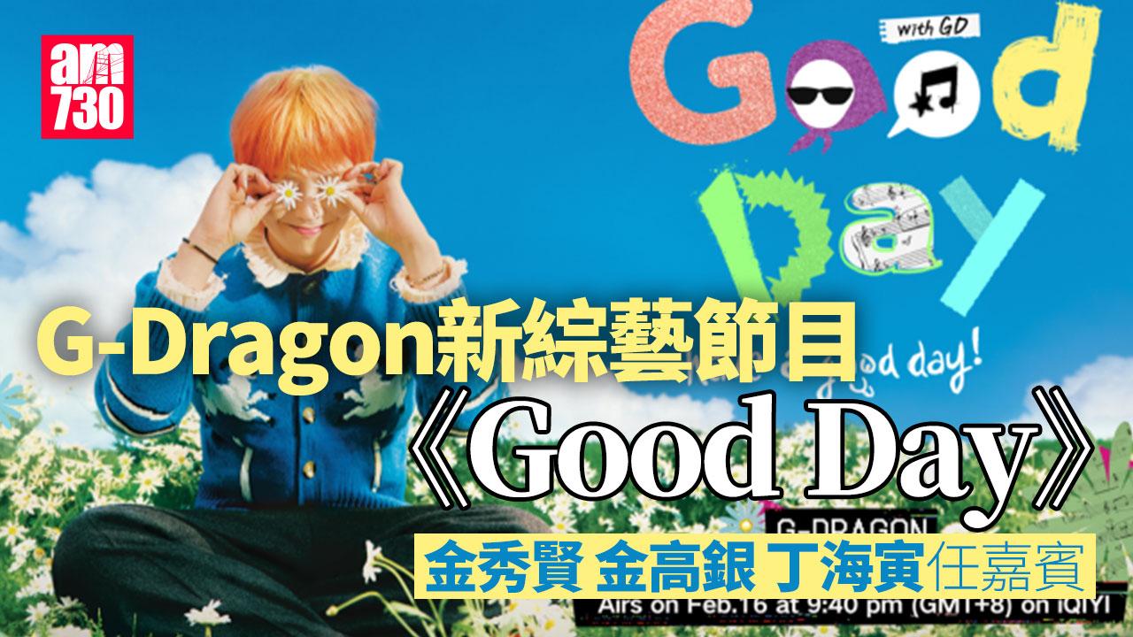 G-Dragon新綜藝節目《Good Day》 金日