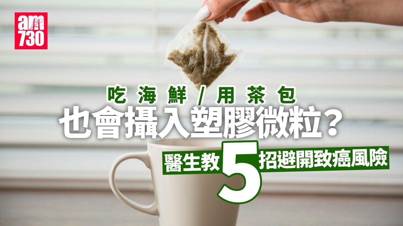 致癌 癌症 塑膠 塑膠微粒 生蠔 茶包 樽裝水