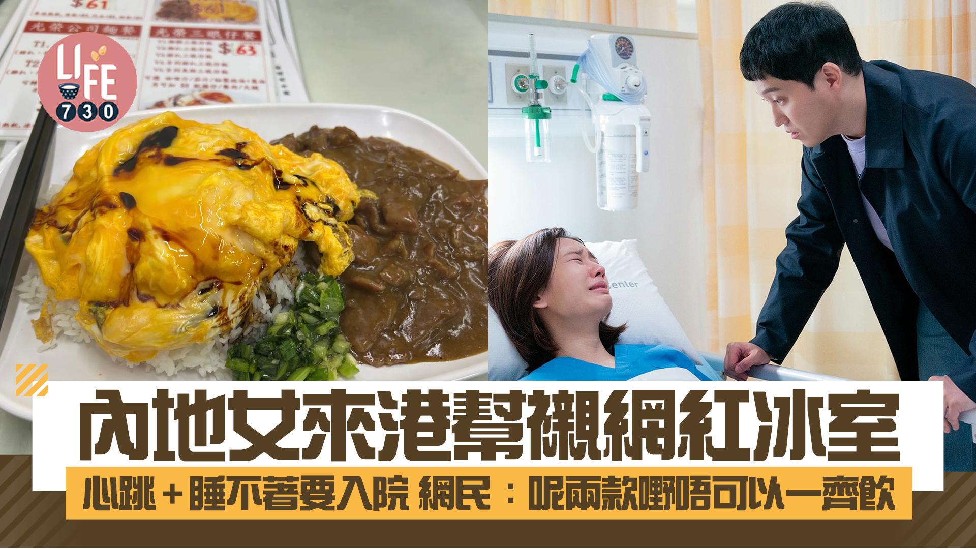 網上熱話｜內地女來港幫襯網紅冰室 心跳+睡不著要入院 網民：呢兩款嘢唔可以一齊飲