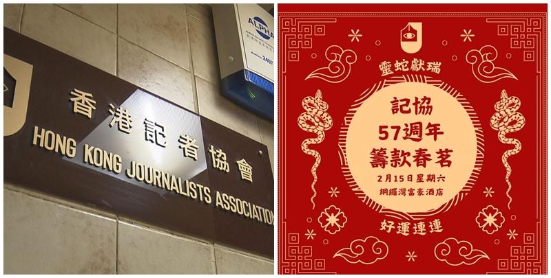 香港記者協會表示，原訂於富豪香港酒店舉行協57周年籌款春茗晚宴，惟收到酒店方通知，因為「樓層漏水、導致電力供應一度中斷及不穩」，要取消預訂。