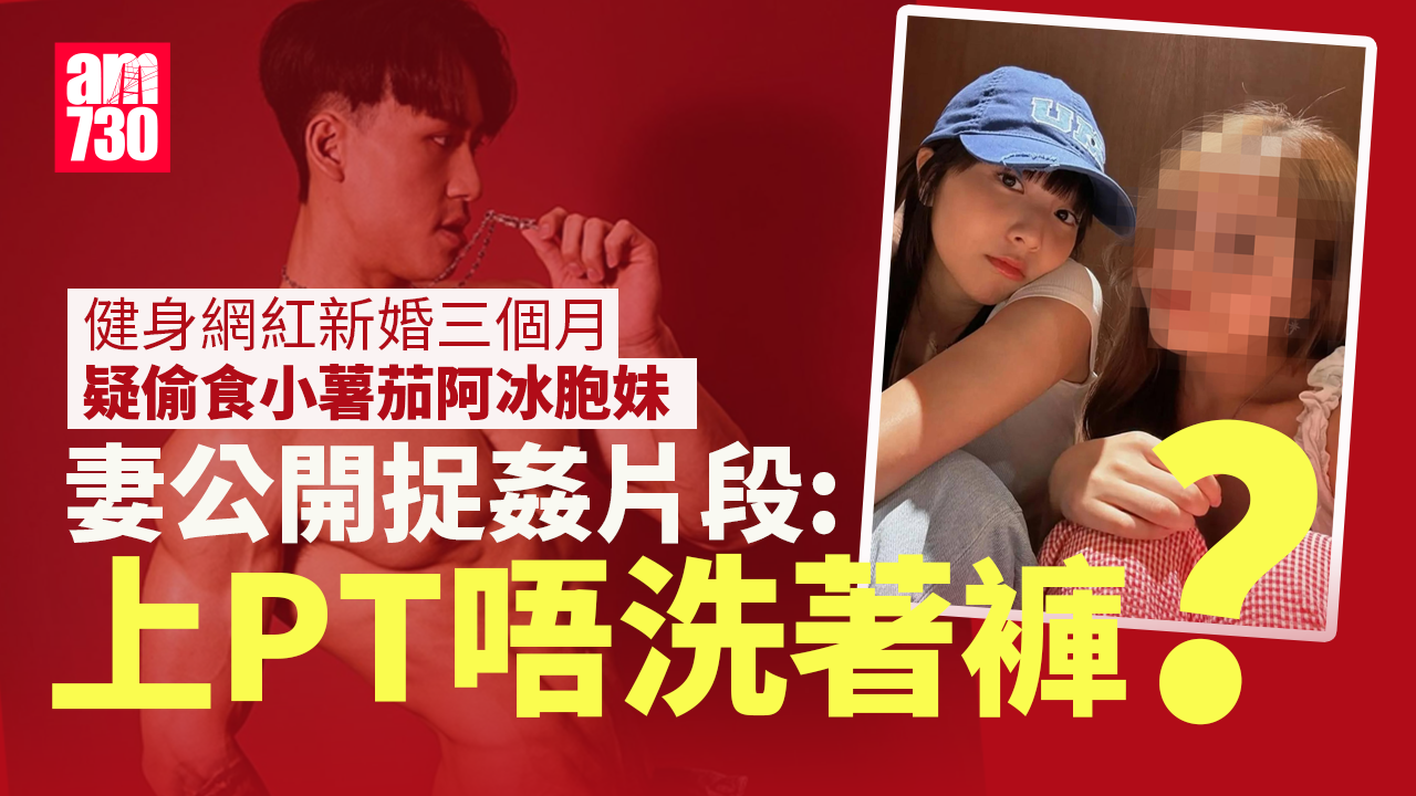 教練網紅疑偷食小薯茄阿冰胞妹 新婚3個月妻公開捉姦片： 眼見到真係崩潰