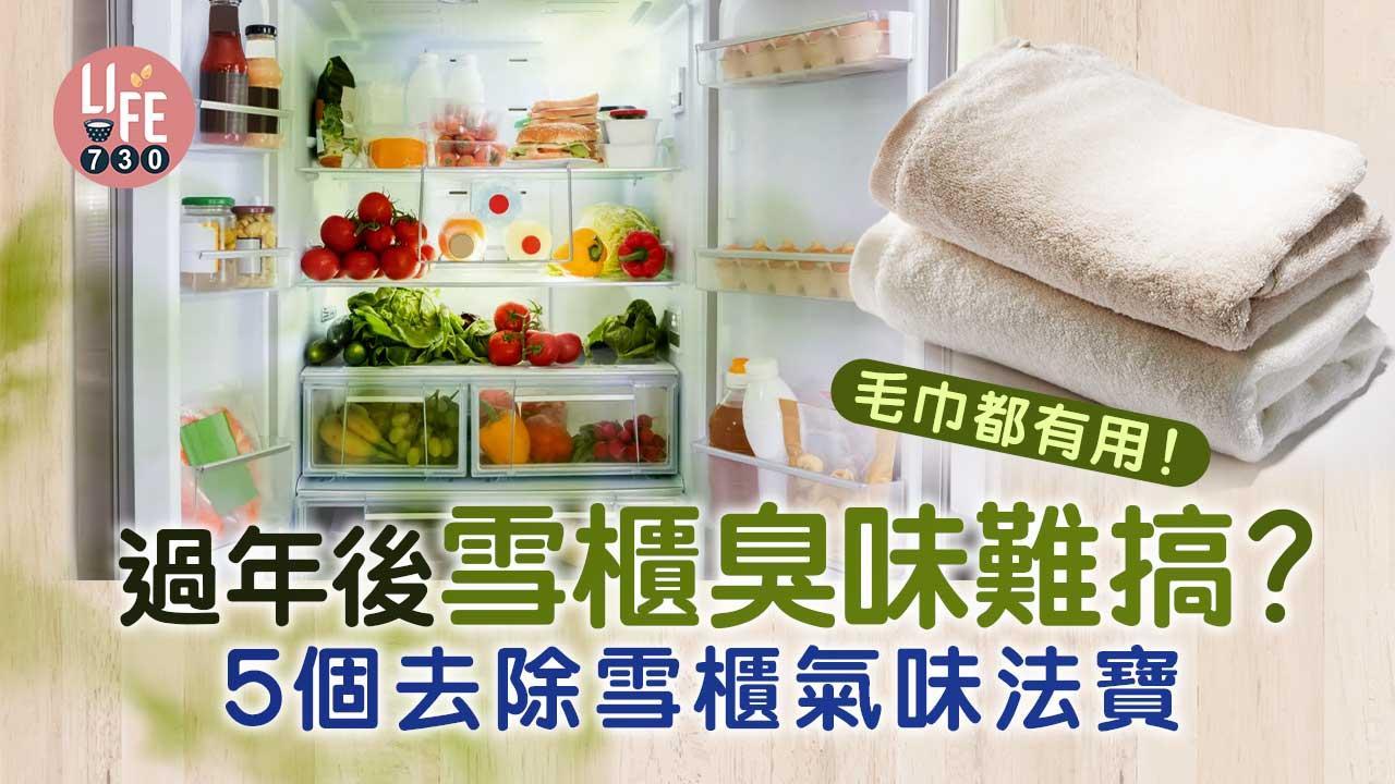 雪櫃有臭味？醋/茶葉等5個冰箱快速除臭法寶 毛巾都有用！
