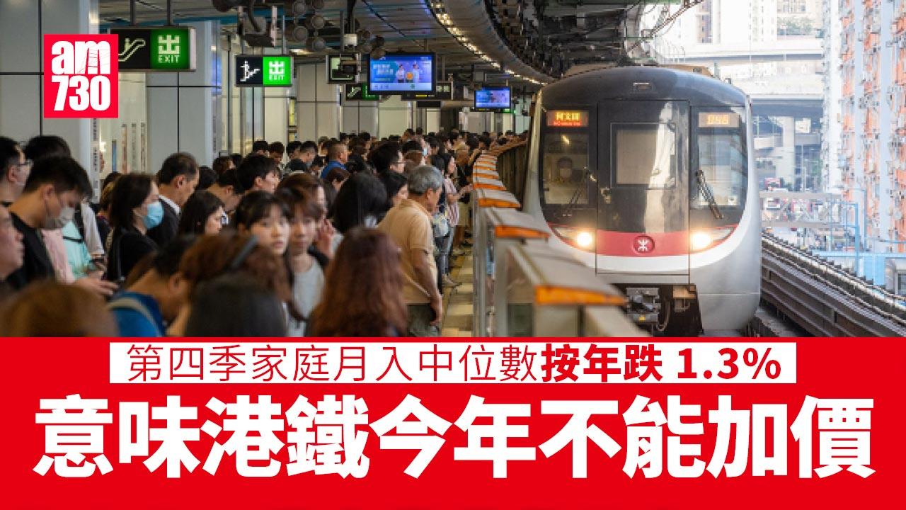 港鐵｜第四季家庭月入中位數按年跌1.3%　意味港鐵今年不能加價