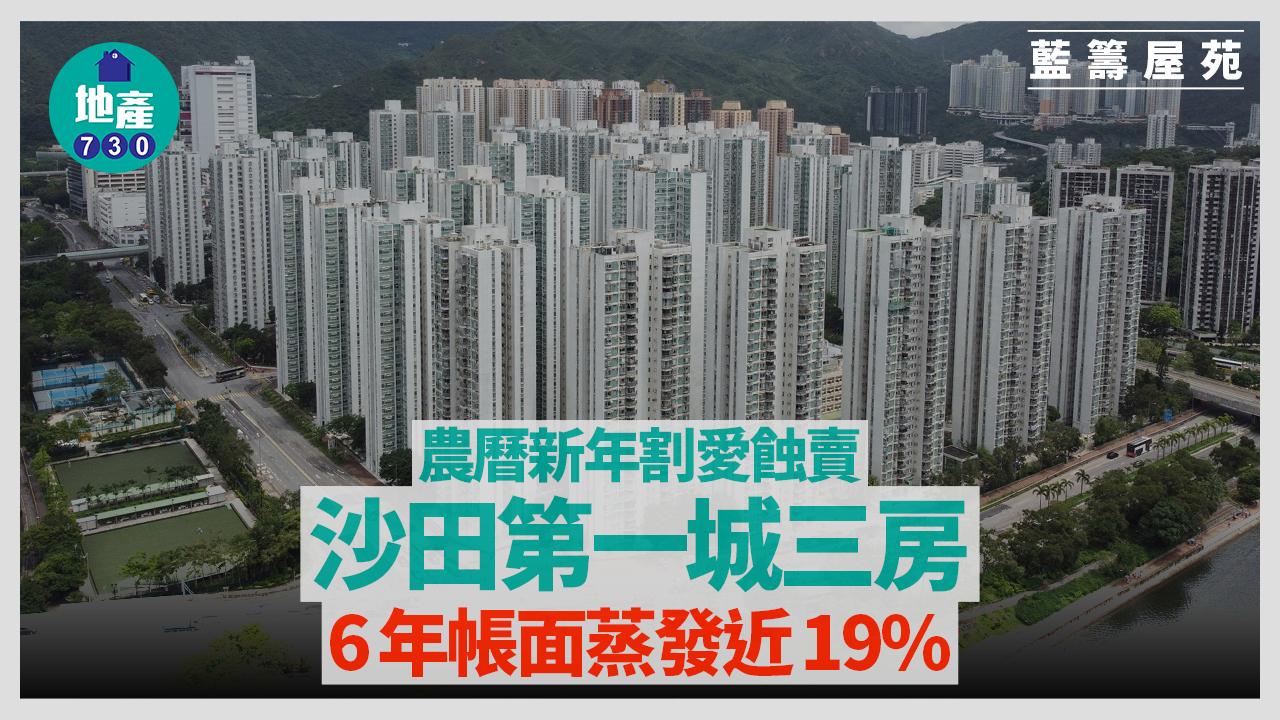 沙田第一城三房農曆新年割愛蝕賣 6年帳面蒸發近19%｜藍籌屋苑