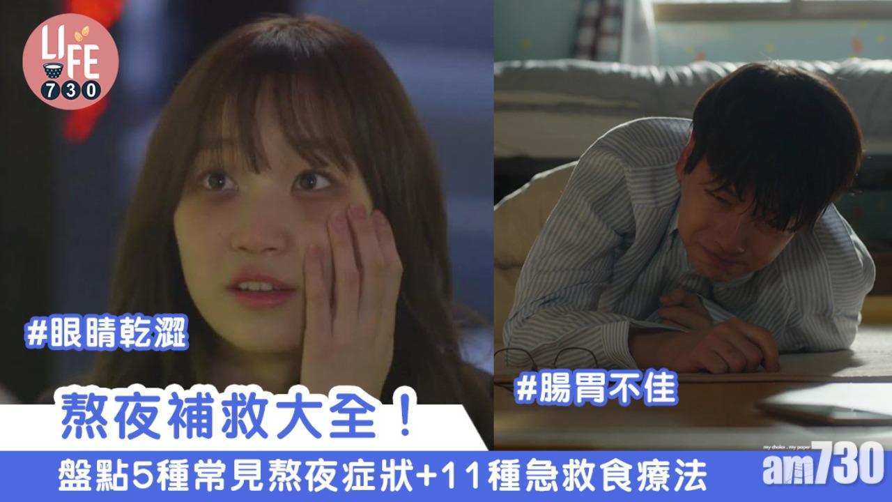 熬夜補救方法︱通宵症狀5種+綠茶菠蘿等11種急救食療（am730製圖）