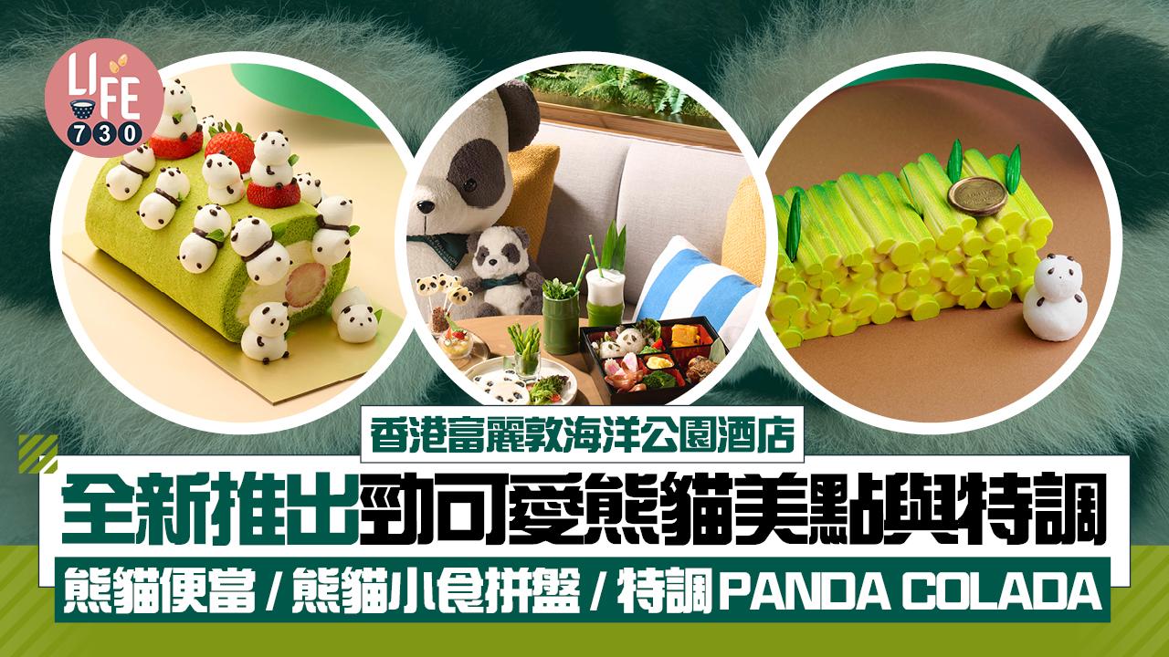 香港富麗敦海洋公園酒店 全新推出勁得意熊貓美點與特調 熊貓便當 / 熊貓小食拼盤 / 特調PANDA COLADA