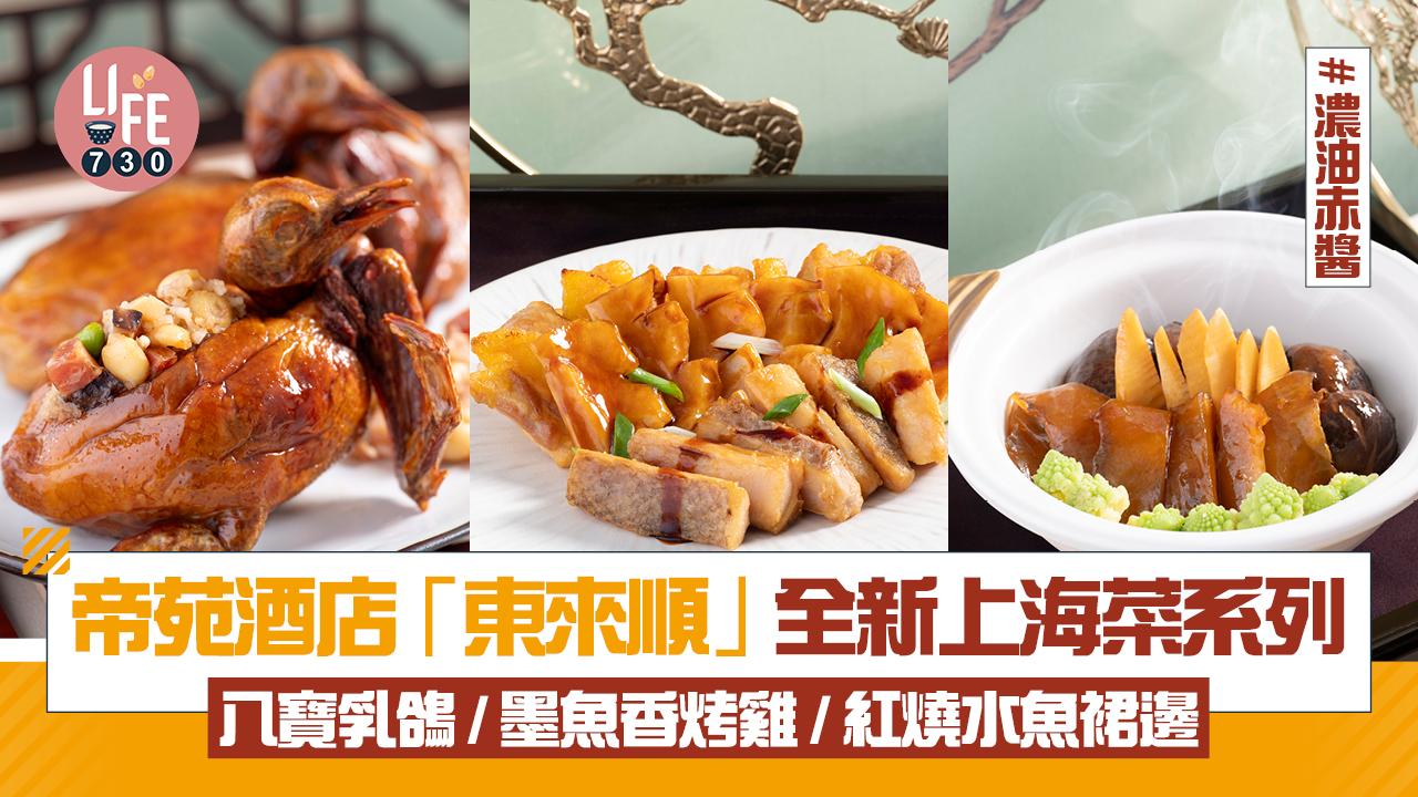 帝苑酒店「東來順」全新上海菜系列 濃油赤醬：八寶乳鴿 / 墨魚香烤雞 / 紅燒水魚裙邊