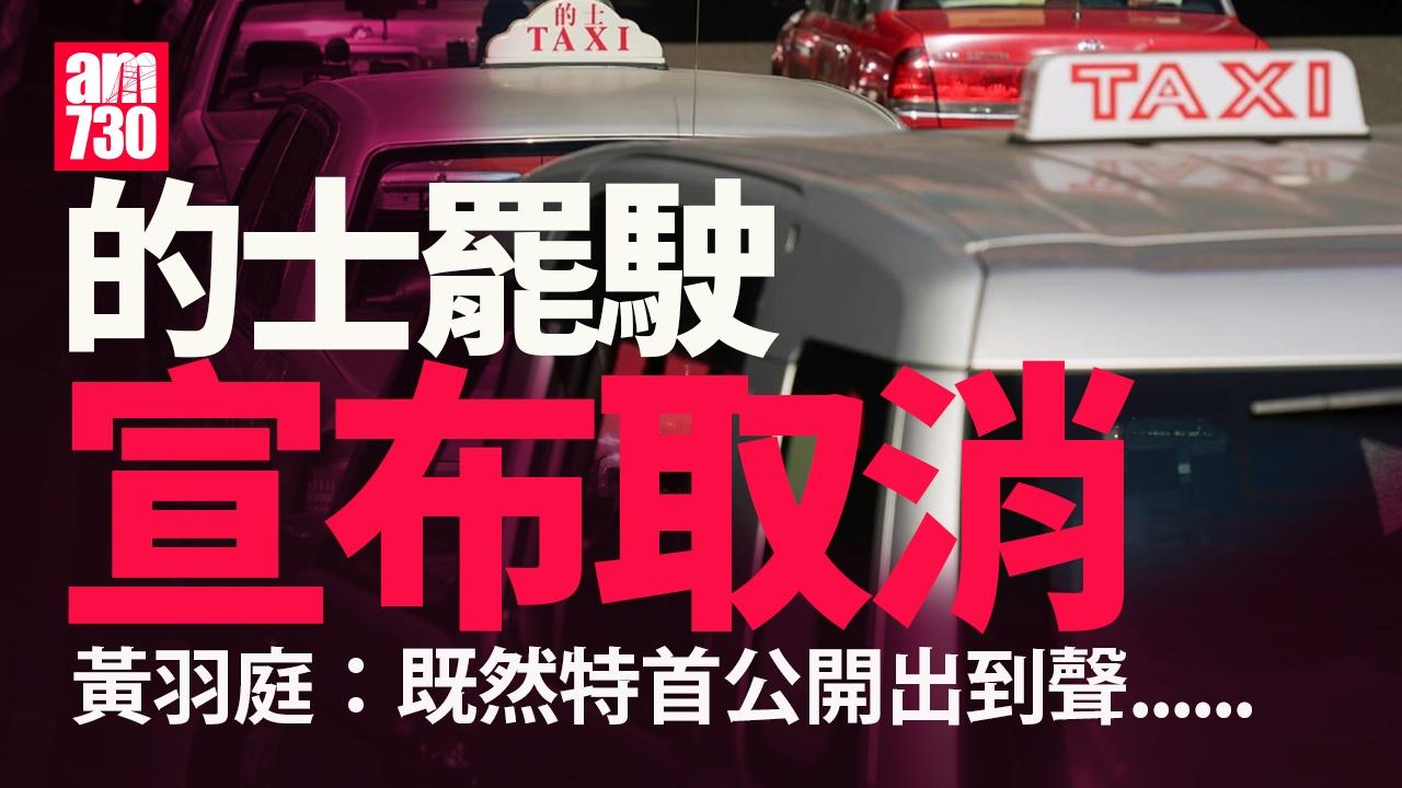 的士罷工｜發起人黃羽庭宣布3.5行動停止 向市民致歉（am730製圖）