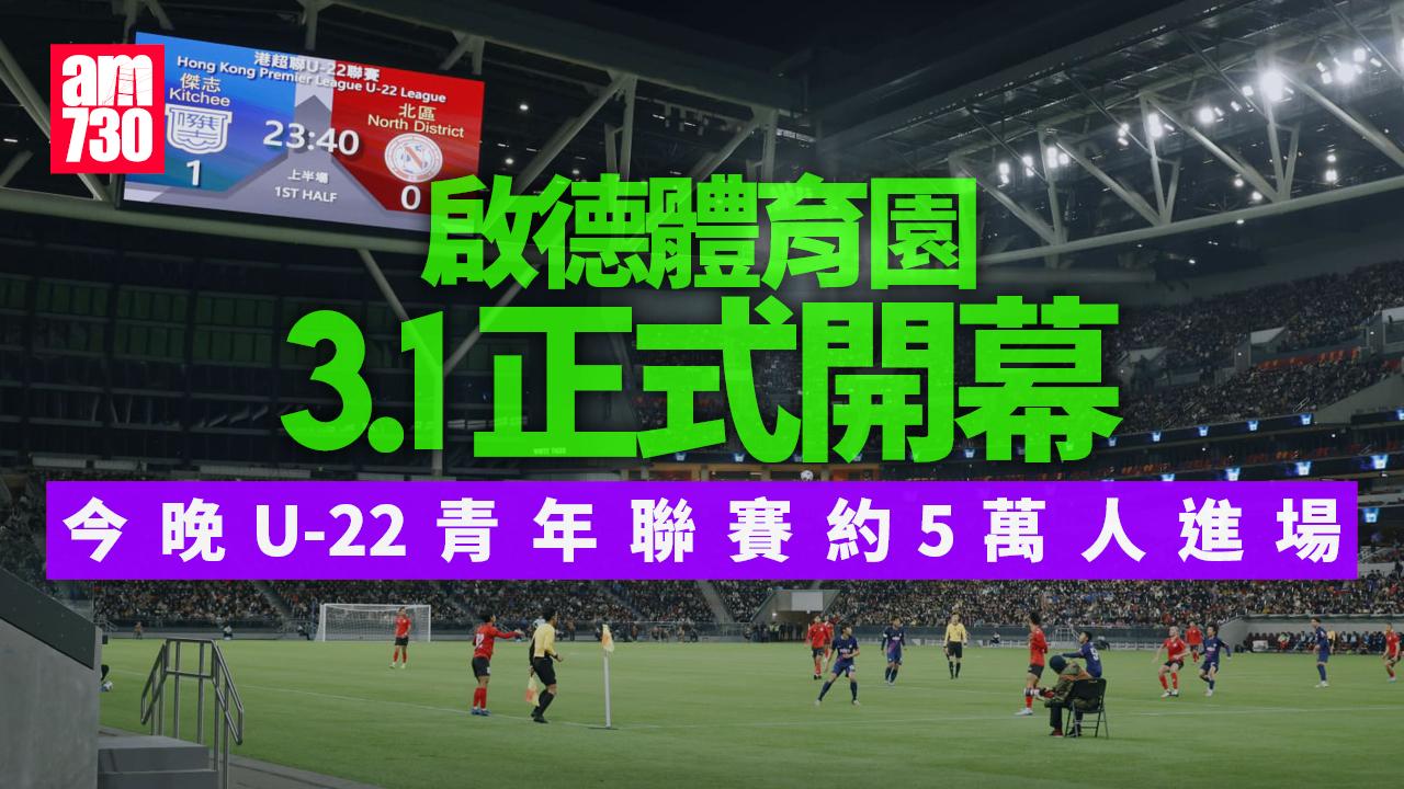 啟德體育園主場館3月1日正式開幕　今晚舉行測試賽演練模擬電池起火