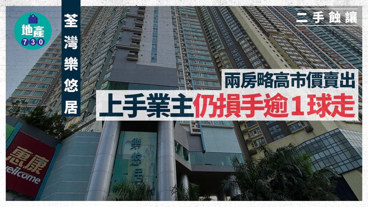 荃灣樂悠居兩房略高市價賣出 上手業主仍損手逾1球走｜二手蝕讓