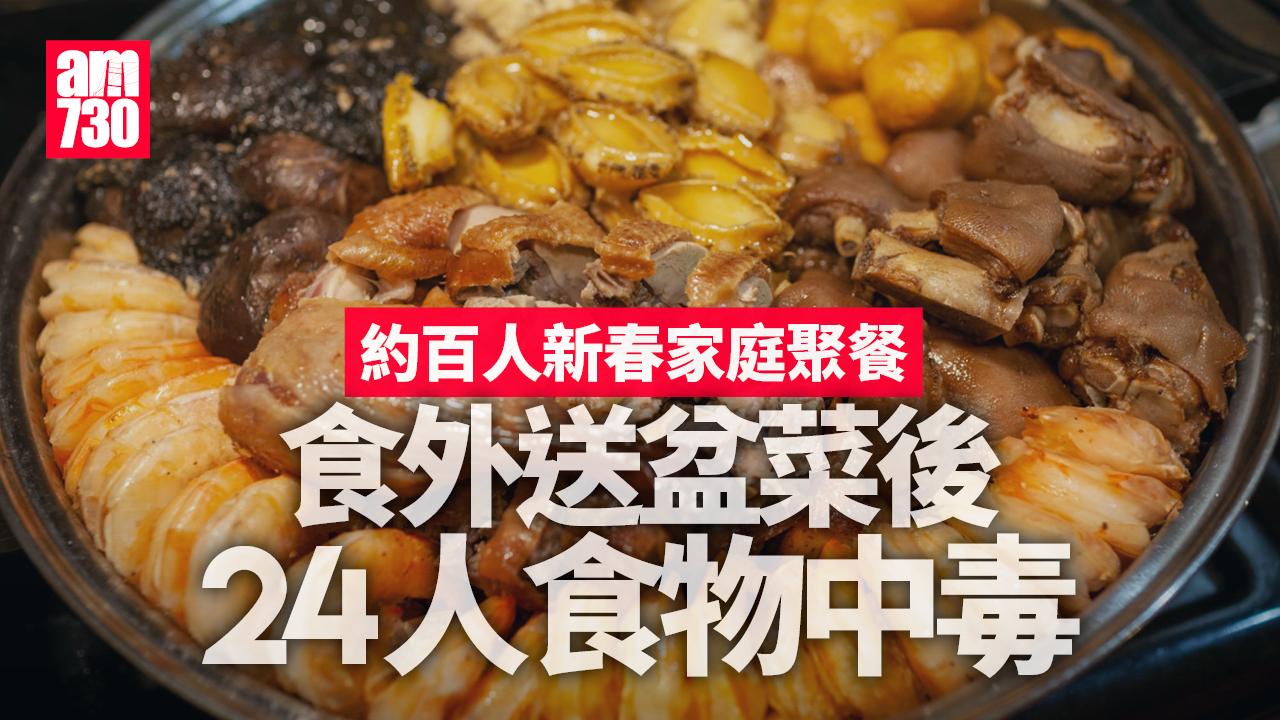 食物中毒｜約百人新春家庭聚餐食外送盆菜　24人出現痾嘔發燒等病徵