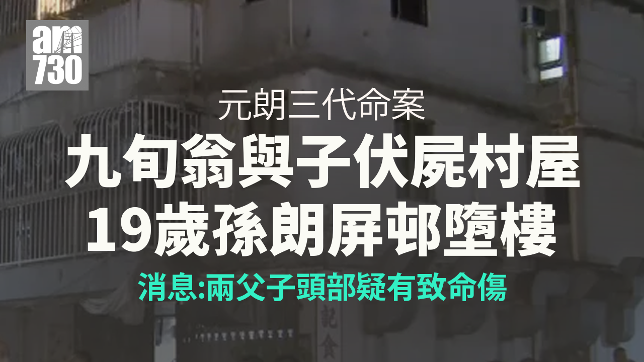 元朗三代命案｜消息指村屋內檢利器　九旬翁與子頭部疑有致命傷(更新)