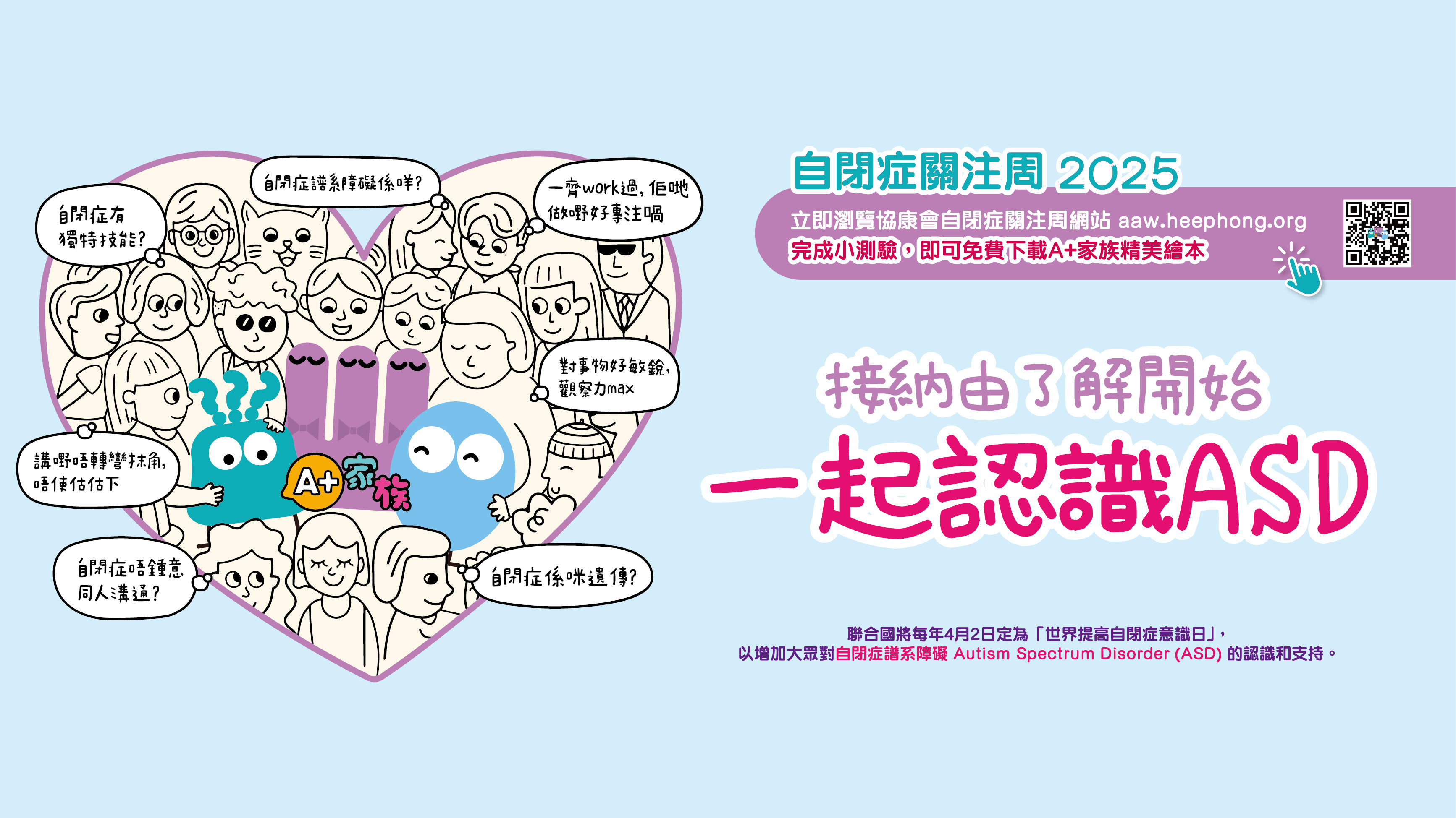 自閉症關注周2025