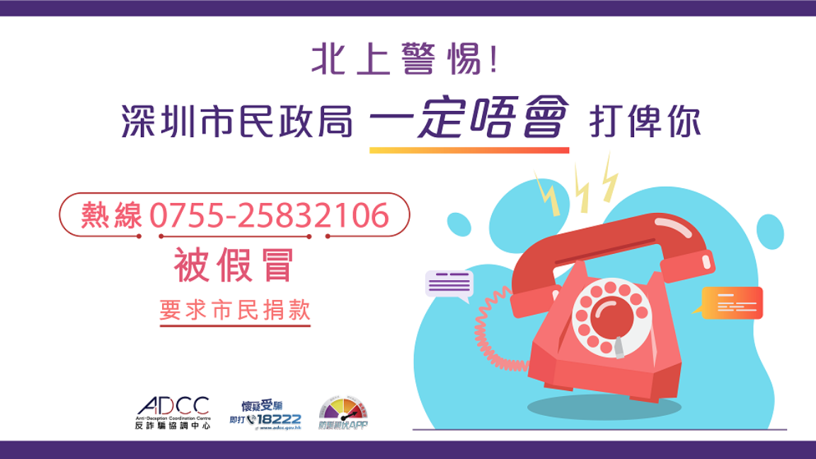 騙徒冒認深圳市民政局致電市民。(反詐騙協調中心)